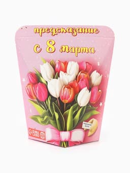 Печенье с предсказанием «С 8 Марта», 6 г