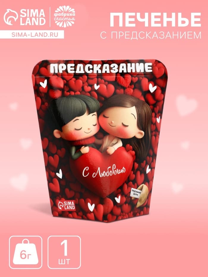Печенье с предсказанием «С любовью», 6 г