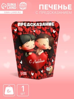 Печенье с предсказанием «С любовью», 6 г