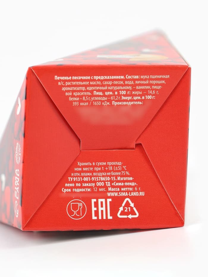 Печенье с предсказанием «С любовью», 6 г