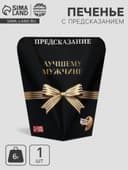 Печенье с предсказанием «Лучшему мужчине», 6 г