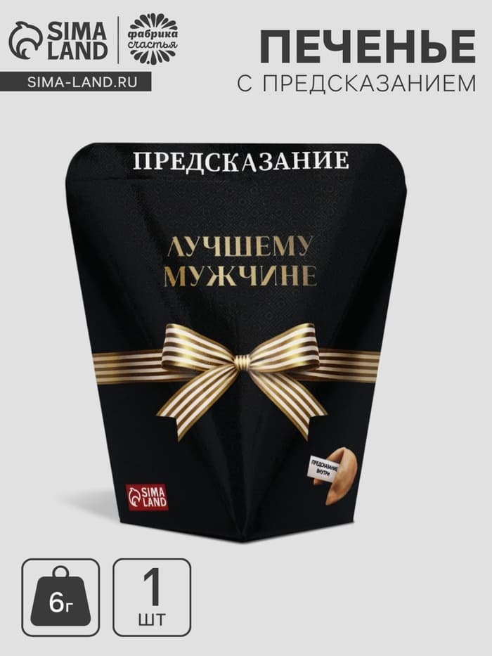 Печенье с предсказанием «Лучшему мужчине», 6 г
