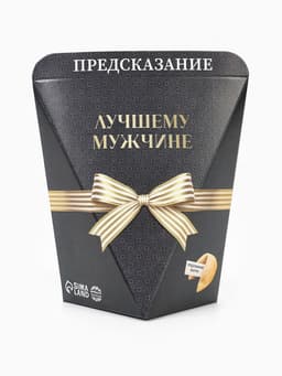 Печенье с предсказанием «Лучшему мужчине», 6 г