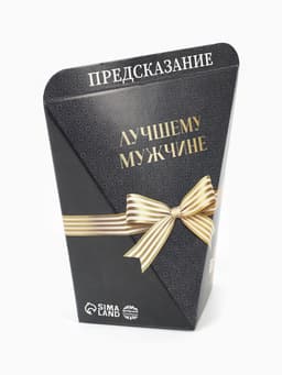 Печенье с предсказанием «Лучшему мужчине», 6 г