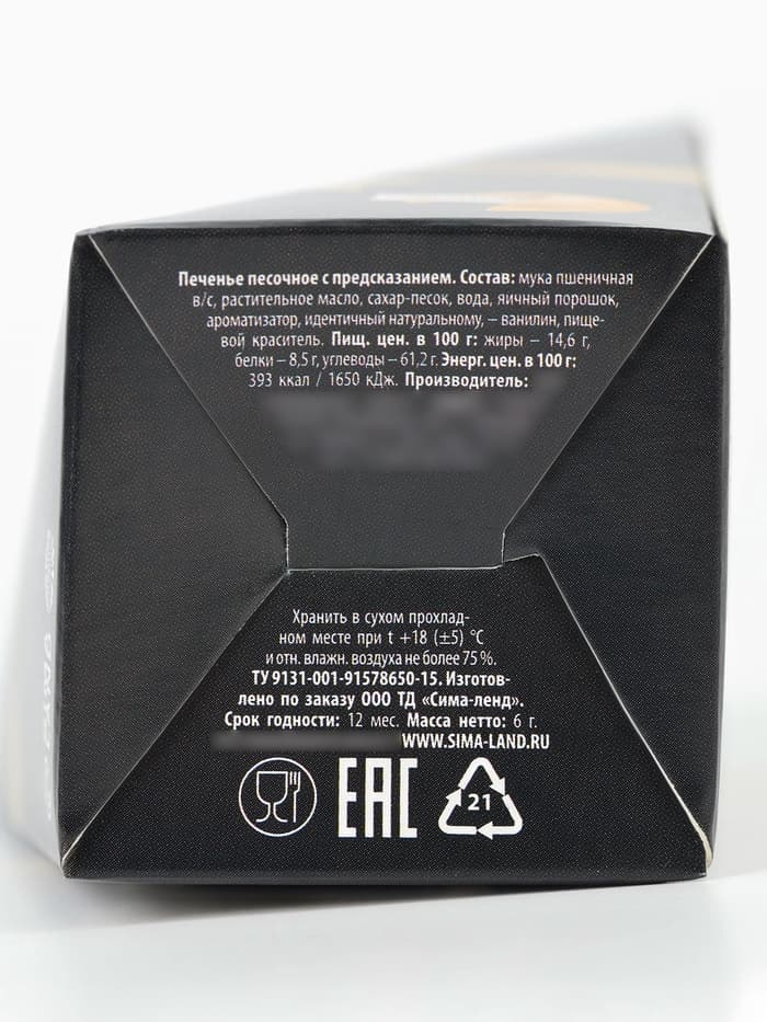 Печенье с предсказанием «Лучшему мужчине», 6 г