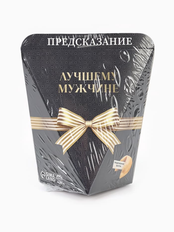 Печенье с предсказанием «Лучшему мужчине», 6 г