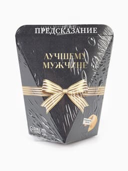 Печенье с предсказанием «Лучшему мужчине», 6 г