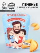 Печенье с предсказанием «Любимому Папе», 6 г