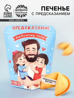 Печенье с предсказанием «Любимому Папе», 6 г