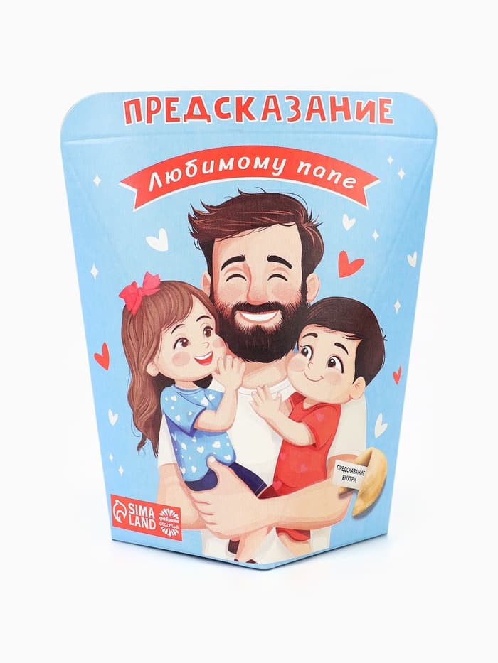 Печенье с предсказанием «Любимому Папе», 6 г