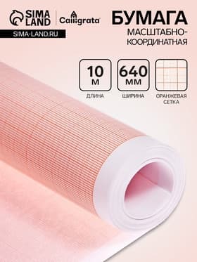 Бумага масштабно-координатная, 640 мм, 10 м, Calligrata, оранжевая сетка