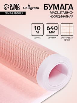 Бумага масштабно-координатная, 640 мм, 10 м, Calligrata, оранжевая сетка