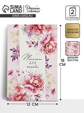 Открытка «Только для тебя», тиснение, 12×18 см