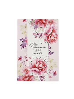 Открытка «Только для тебя», тиснение, 12×18 см