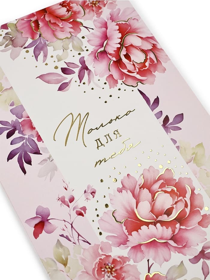 Открытка «Только для тебя», тиснение, 12×18 см