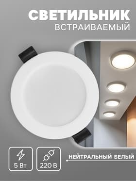 Светильник встраиваемый «Даунлайт», светодиодный, 5 Вт, 4000K, 475 Лм, 220 В, 90×25 мм, круглый, белый