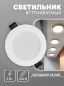 Светильник встраиваемый «Даунлайт», светодиодный, 5 Вт, 6500K, 475 Лм, 220 В, 90×25 мм, круглый, белый