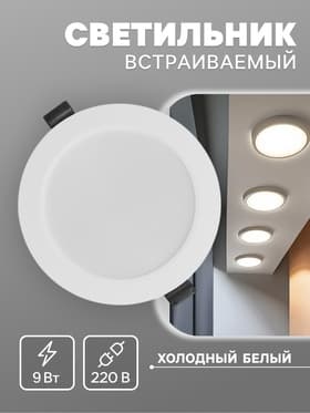 Светильник встраиваемый «Даунлайт», светодиодный, 9 Вт, 6500K, 855 Лм, 220 В, 119×26 мм, круглый, белый