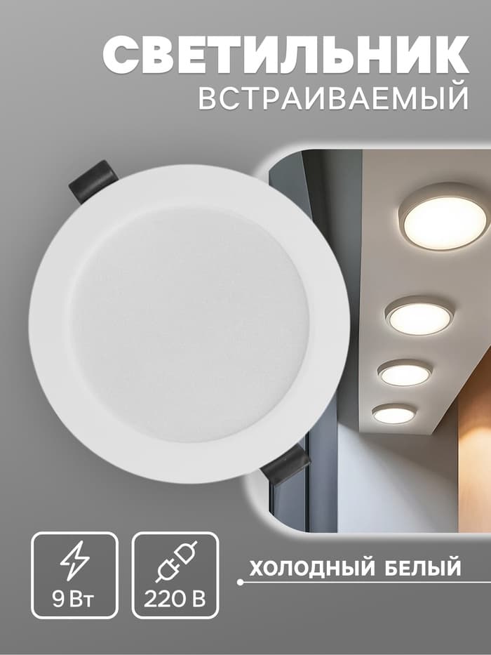 Светильник встраиваемый «Даунлайт», светодиодный, 9 Вт, 6500K, 855 Лм, 220 В, 119×26 мм, круглый, белый