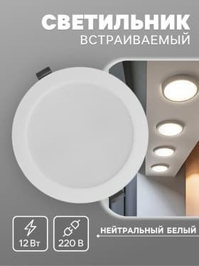 Светильник встраиваемый «Даунлайт», светодиодный, 12 Вт, 4000K, 1140 Лм, 220 В, 150×27 мм, круглый, белый