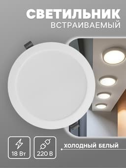 Светильник встраиваемый «Даунлайт», светодиодный, 18 Вт, 6500K, 1710 Лм, 220 В, 176×28 мм, круглый, белый