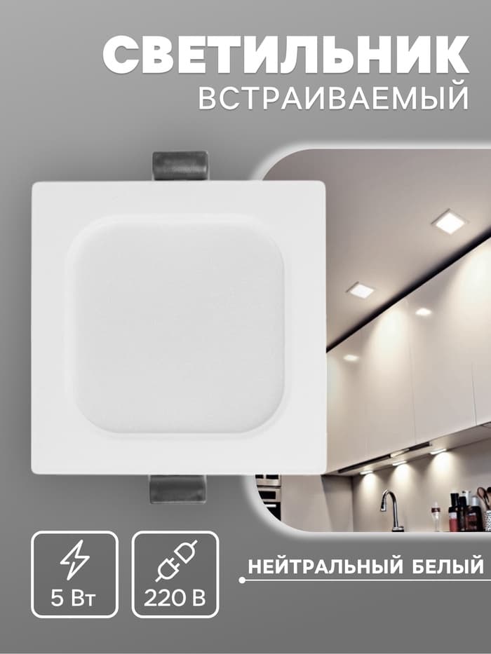 Светильник встраиваемый «Даунлайт», светодиодный, 5 Вт, 4000K, 475 Лм, 220 В, 90×25 мм, квадратный, белый