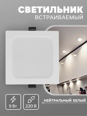 Светильник встраиваемый «Даунлайт», светодиодный, 9 Вт, 4000K, 855 Лм, 220 В, 119×26 мм, квадратный, белый