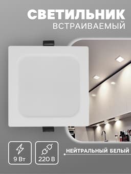 Светильник встраиваемый «Даунлайт», светодиодный, 9 Вт, 4000K, 855 Лм, 220 В, 119×26 мм, квадратный, белый