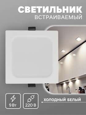Светильник встраиваемый «Даунлайт», светодиодный, 9 Вт, 6500K, 855 Лм, 220 В, 119×26 мм, квадратный, белый