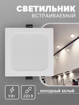 Светильник встраиваемый «Даунлайт», светодиодный, 9 Вт, 6500K, 855 Лм, 220 В, 119×26 мм, квадратный, белый