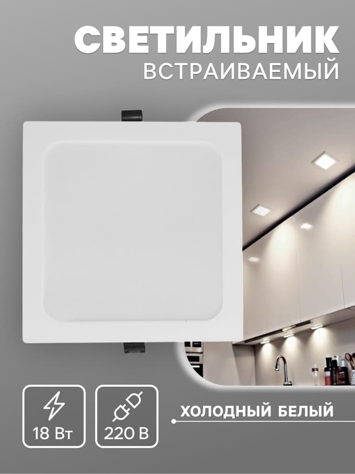 Светильник встраиваемый «Даунлайт», светодиодный, 18 Вт, 6500K, 1710 Лм, 220 В, 176×28 мм, квадратный, белый