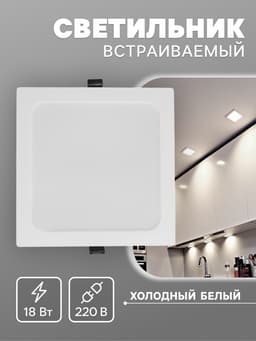 Светильник встраиваемый «Даунлайт», светодиодный, 18 Вт, 6500K, 1710 Лм, 220 В, 176×28 мм, квадратный, белый