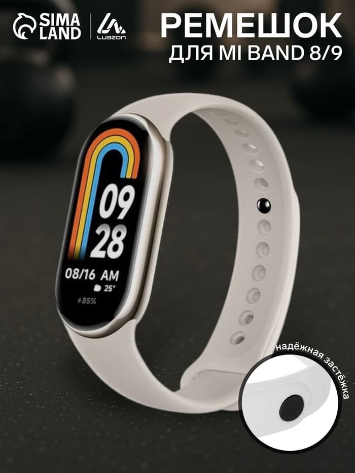 Ремешок для фитнес-браслета Mi Band 8/9 Luazon, белый