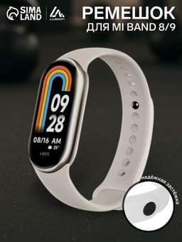Ремешок для фитнес-браслета Mi Band 8/9 Luazon, белый