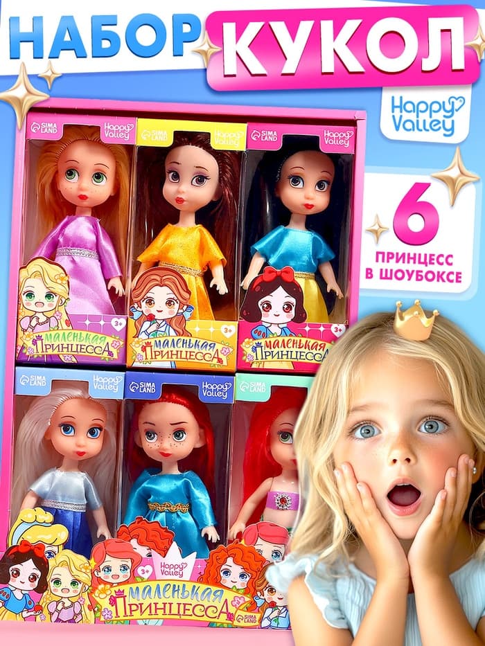 Куклы Happy Valley «Маленькие принцессы», набор 6 шт., 13 см