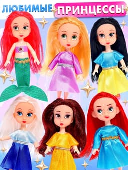 Куклы Happy Valley «Маленькие принцессы», набор 6 шт., 13 см