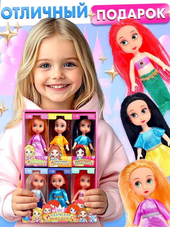 Куклы Happy Valley «Маленькие принцессы», набор 6 шт., 13 см