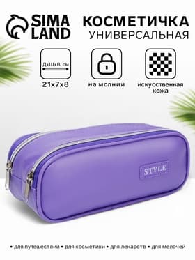 Косметичка - пенал на молнии с двумя отделами, фиолетовая