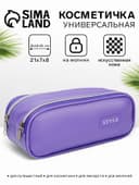 Косметичка - пенал на молнии с двумя отделами, фиолетовая