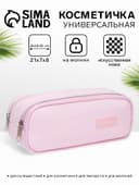 Косметичка - пенал на молнии с двумя отделами, розовая