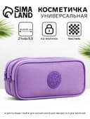 Косметичка - пенал на молнии с 2 отделами, сиреневая