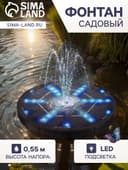 Фонтан садовый на солнечной батарее, h=0.55 метра, 180 л/ч, 7 Вт, LED-подсветка, JT-180-36LED