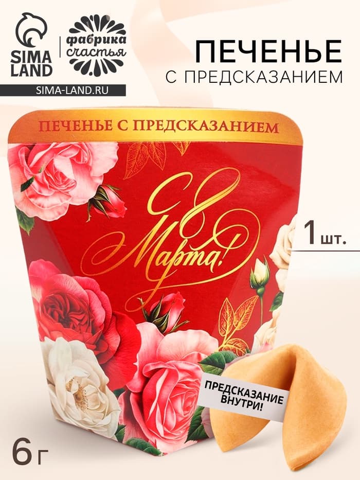 Печенье с предсказанием в коробке «8 марта. Розы», 1 шт.