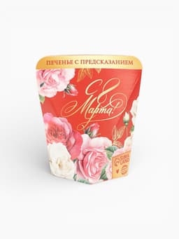 Печенье с предсказанием в коробке «8 марта. Розы», 1 шт.