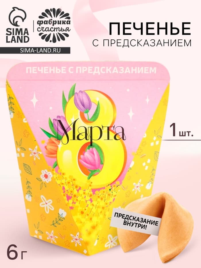 Печенье с предсказанием в коробке «8 марта. Панда», 1 шт.