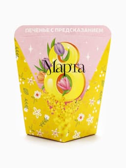 Печенье с предсказанием в коробке «8 марта. Панда», 1 шт.
