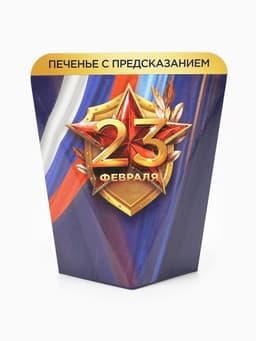 Печенье с предсказанием в коробке «23 февраля», 1 шт.