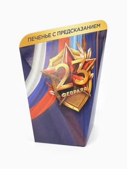 Печенье с предсказанием в коробке «23 февраля», 1 шт.