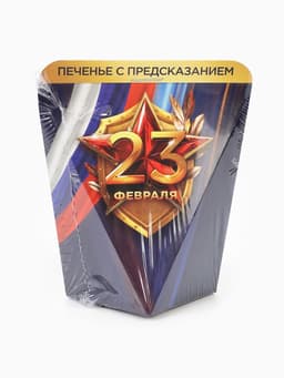 Печенье с предсказанием в коробке «23 февраля», 1 шт.