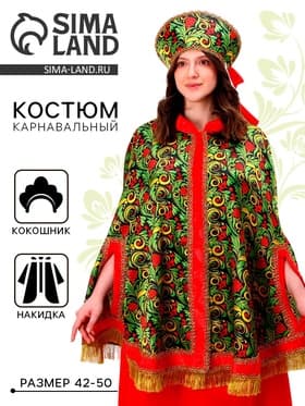 Карнавальный костюм «Народные гуляния. Рябиновые гроздья», накидка, кокошник, р-р 42-50
